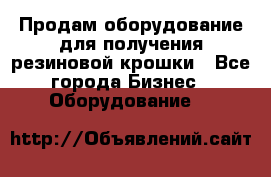 Продам оборудование для получения резиновой крошки - Все города Бизнес » Оборудование   